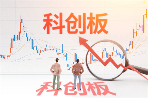 什么是科创板？交易特点是？与其他板块区别分析