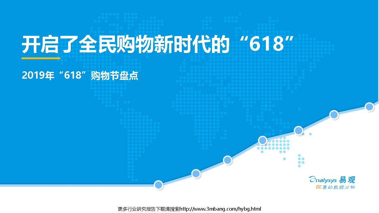 易观分析：开启了全民购物新时代的“618”——2019年“618”购物节盘点（附下载地址）