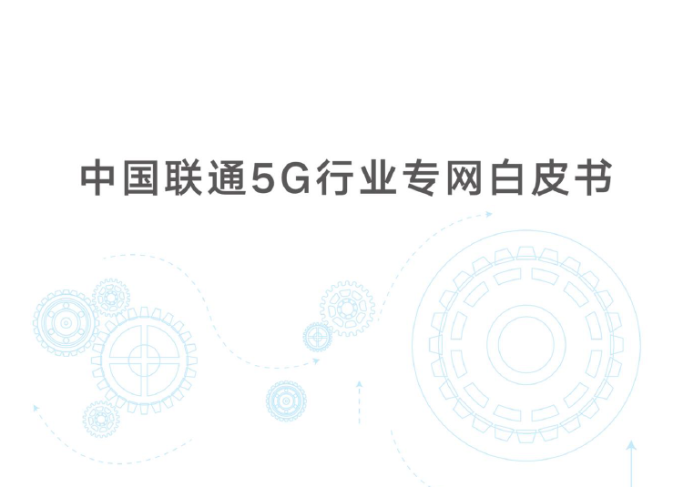 中国联通：5G行业专网白皮书(附下载)