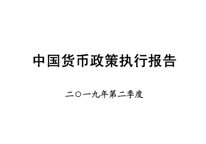 中国人民银行：2019年第二季度中国货币政策执行报告（附下载地址）