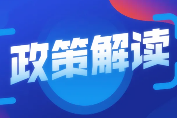 《关于推进社会信用体系建设高质量发展 促进形成新发展格局的意见》解读