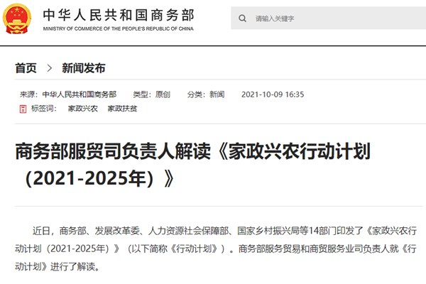 14部门发布未来5年家政兴农行动计划-官方解读