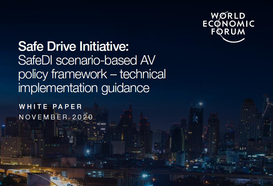 世界经济论坛：基于安全驾驶计划的自动驾驶政策框架怎样实现？