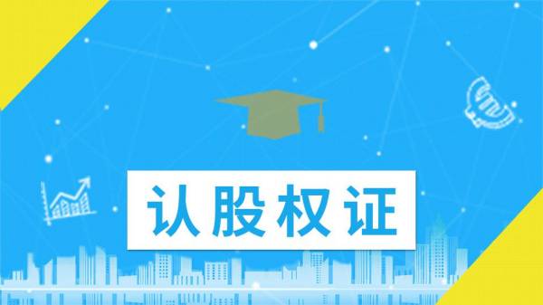 认股权证是什么？特点和分类有哪些？