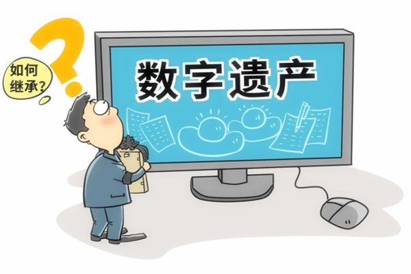 数字遗产是什么？有什么？如何继承？