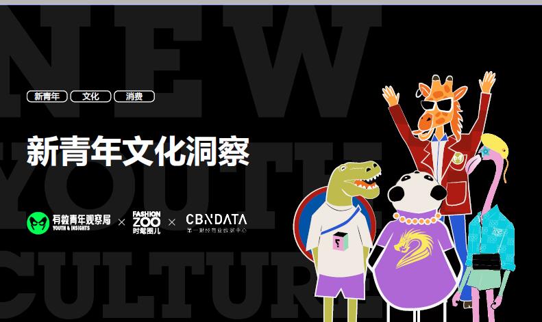 新青年文化八大表达方式：Z世代人群约2.6亿人