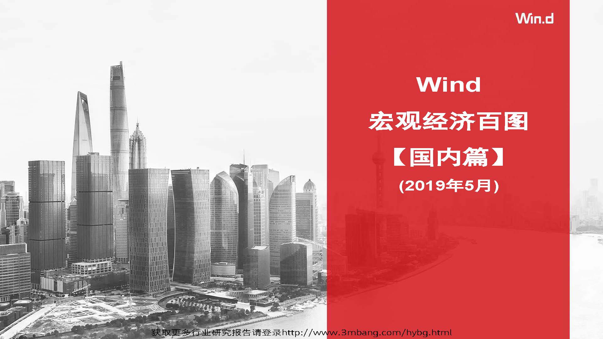 Wind：宏观经济百图：国内篇+国际篇（2019年5月）（附下载地址）