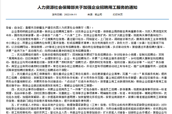 《关于加强企业招聘用工服务的通知》解读