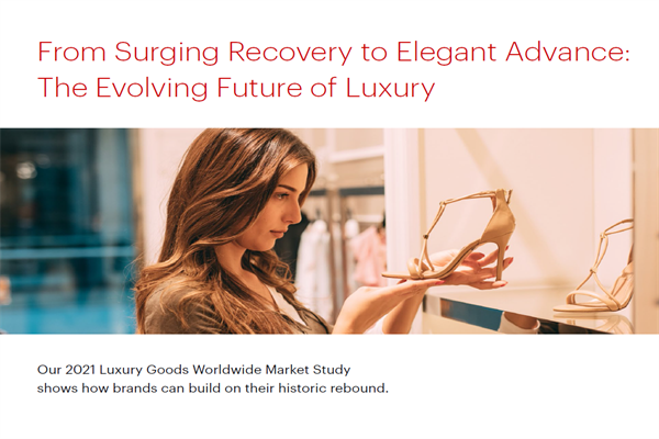 贝恩公司(Bain company)：2021年全球奢侈品市场调查分析报告(pdf版)