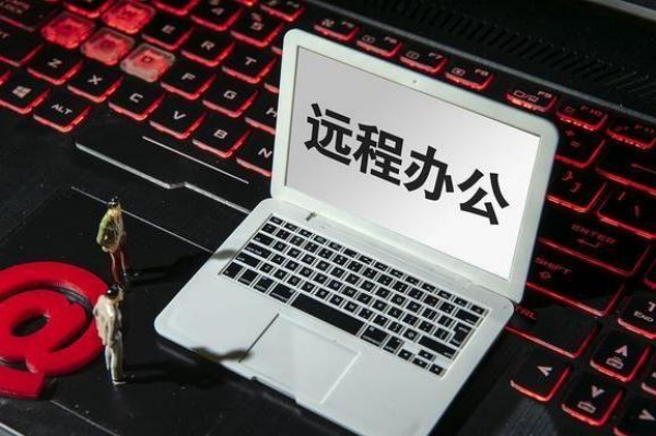 远程办公