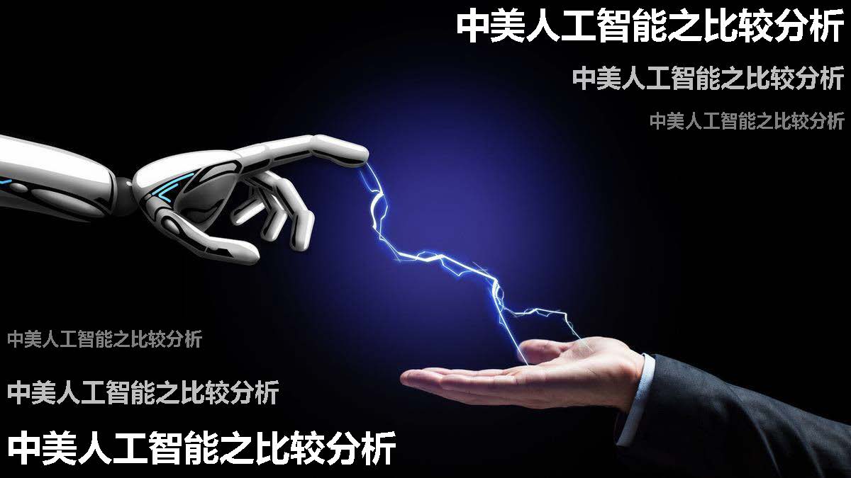 中美人工智能之比较分析（附下载）