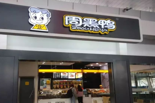 周黑鸭高管介绍，名单一览！