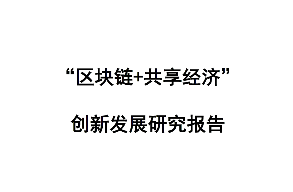 人民创投：区块链+共享经济创新发展研究报告（附下载地址）