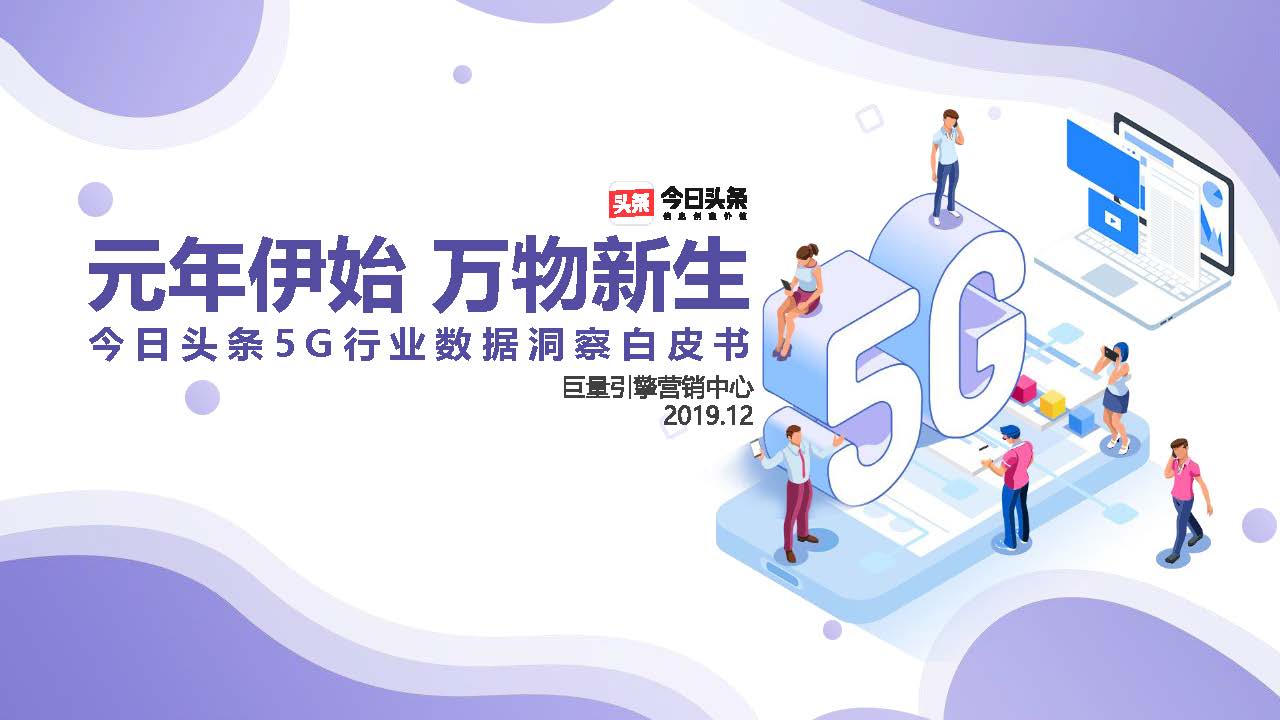 巨量引擎：今日头条5G行业数据洞察白皮书（附下载地址）