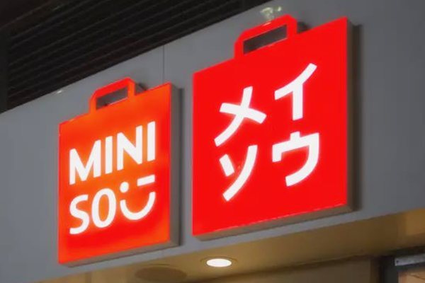 名创优品：2021财年总营收90.7亿元，亏损14.3亿元，市值38.08亿美元