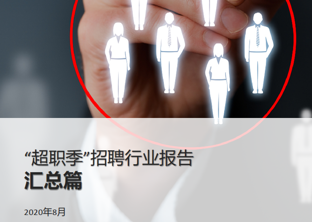 极光数据：“超职季”招聘行业报告—汇总篇（附下载）