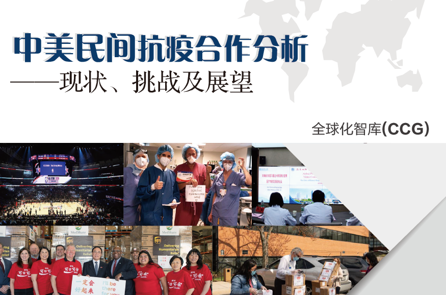 CCG：中美民间抗疫合作分析报告——现状、挑战及展望（附下载）