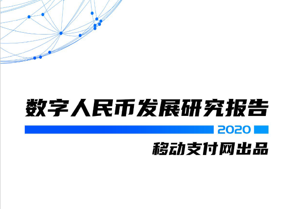 2020年数字货币的发展形式怎么样？电子支付使用的情况怎么样？