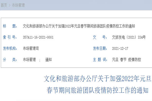 2021元旦春节旅游政策，旅行社跨省团队旅游及机酒业务暂停
