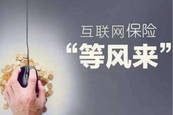 互联网保险业务是指什么？与传统保险的区别在哪？公司和平台介绍