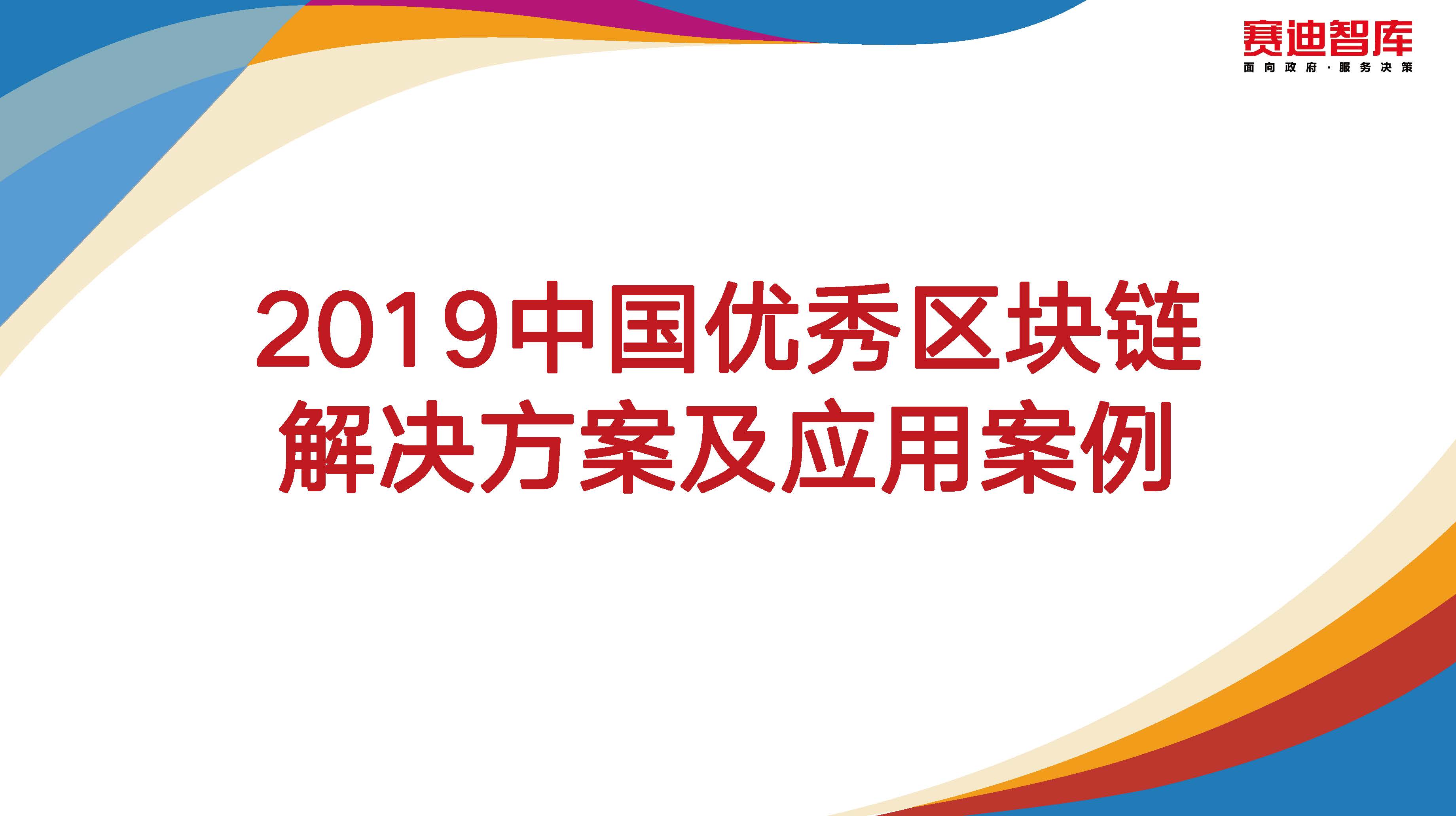 赛迪（青岛）区块链研究院：2019中国优秀区块链解决方案及应用案例(附下载地址)