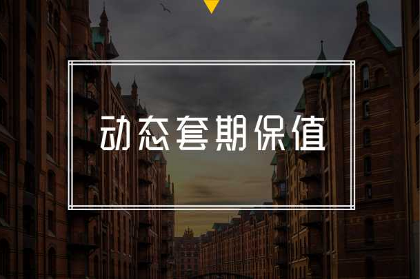什么是套期保值？概念、原则和动机介绍