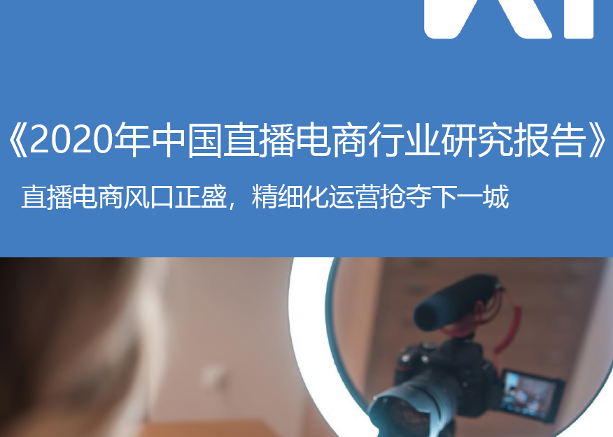 36氪研究院：直播电商风口正盛，精细化运营抢夺下一城