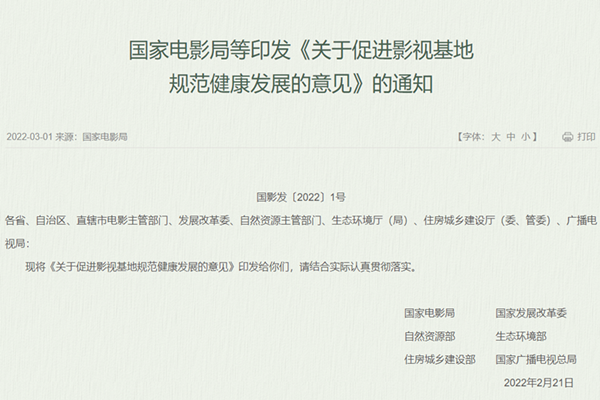 《关于促进影视基地规范健康发展的意见》发布，全文一览