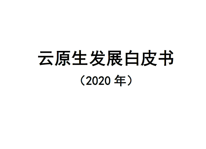 云原生产业联盟：云原生发展白皮书（附下载地址）