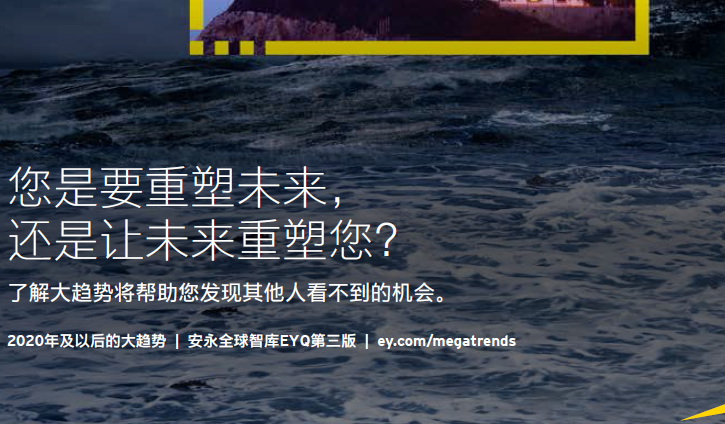 安永：2020年及以后的大趋势（附下载）