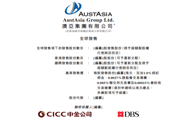 澳亚集团上市了吗？上市时间是多少？招股说明书下载