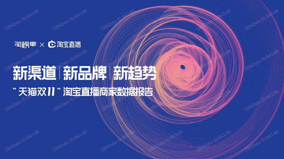 2020年天猫双11期间，33个淘宝直播间成交额过亿