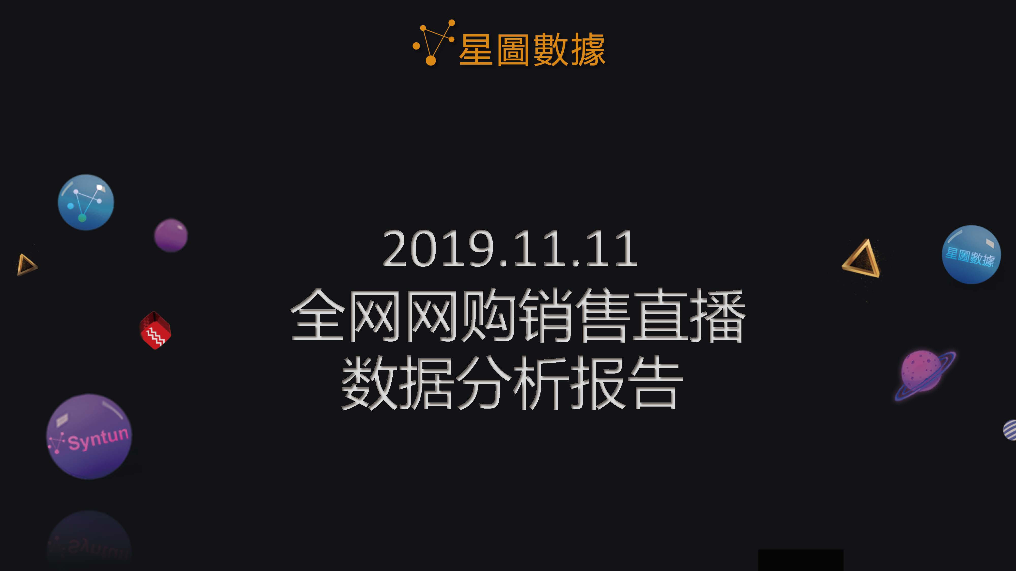 星图数据：2019双11全网网购销售直播数据分析报告（附下载地址）