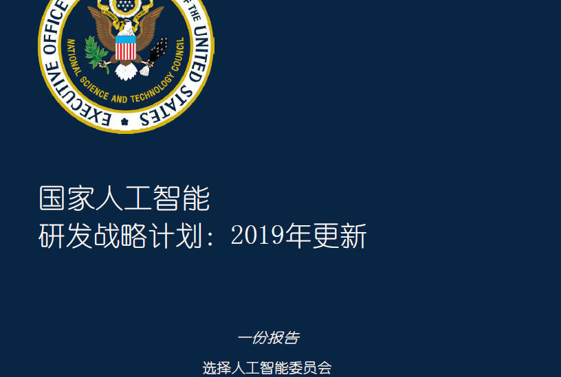 2019年美国国家人工智能战略报告(附下载地址)