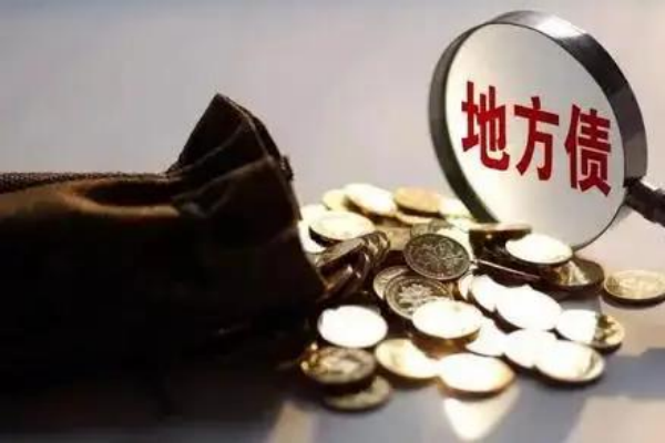 地方政府债券（地方债）