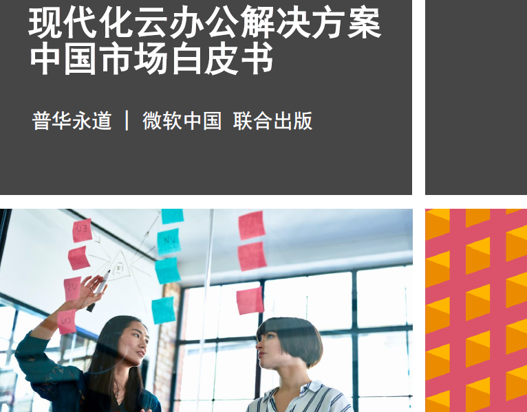 普华永道：现代化云办公解决方案中国市场白皮书（附下载地址）