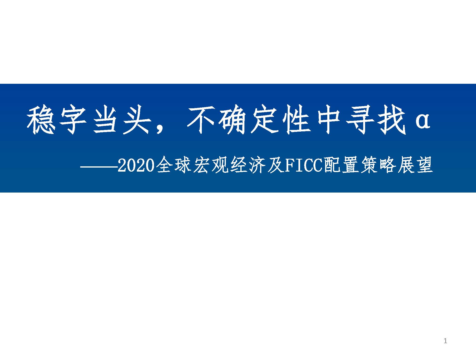 2020全球宏观经济及FICC配置策略展望：稳字当头，不确定性中寻找α（附下载地址）