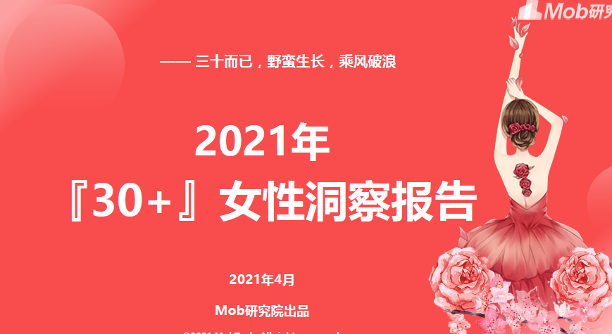 年轻女性消费者洞察分析，移动互联网活跃占比超过80%