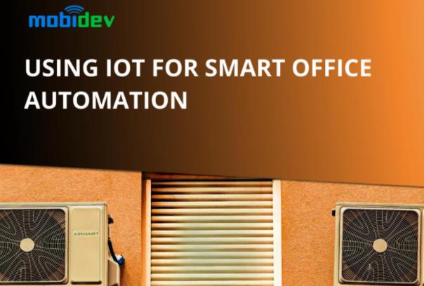 Mobidev：什么是物联网智能办公自动化?优势是什么？