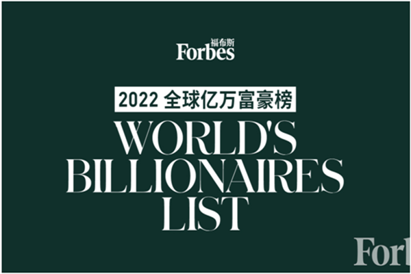 2022年福布斯全球亿万富豪榜发布，榜单一览
