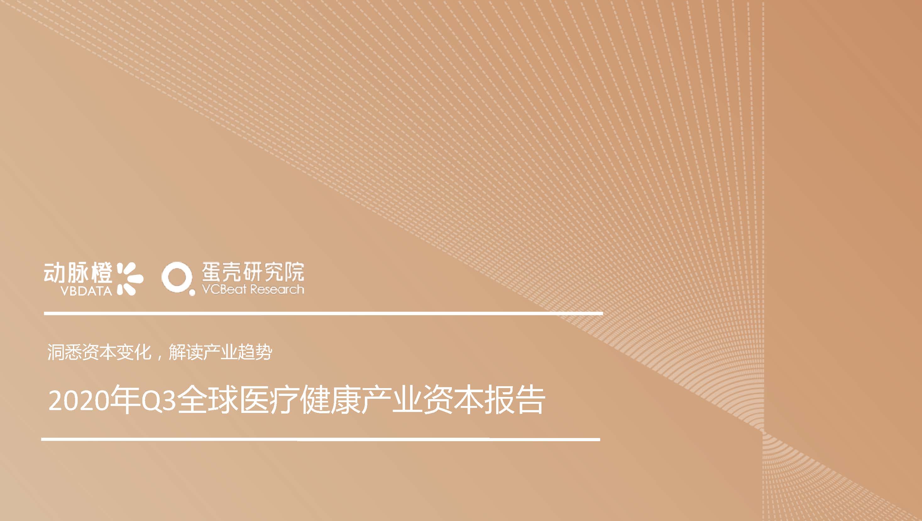 动脉橙&蛋壳研究院：2020年Q3全球医疗健康行业产业资本报告-洞悉资本变化，解读产业趋势（47页）