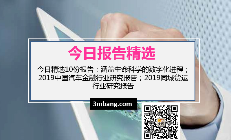今日精选|生命科学的数字化进程；2019中国汽车金融行业研究报告；2019同城货运行业研究报告（附下载）