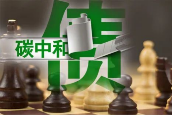 什么叫碳中和债？和绿色债券的区别在哪？发行现状和相关规定介绍