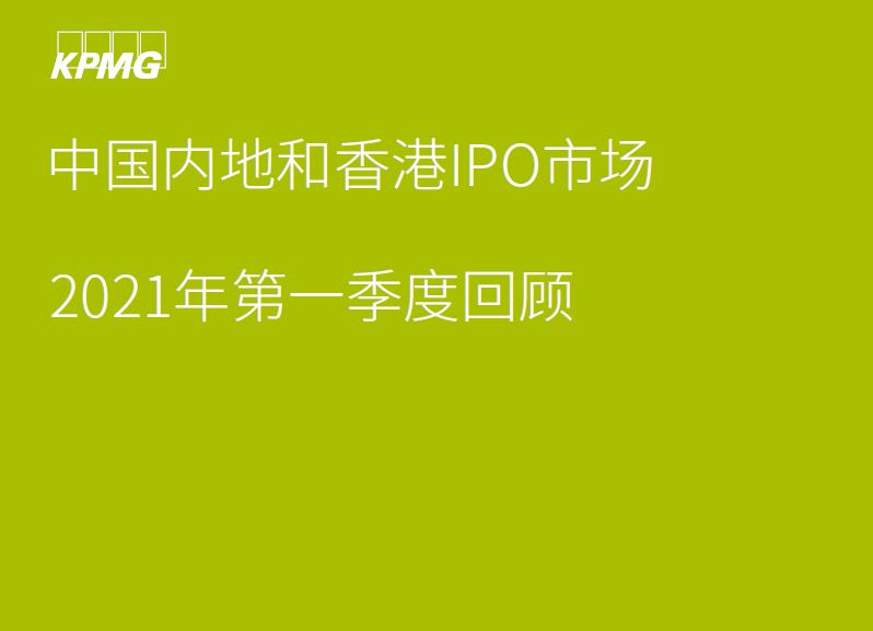 2021年第一季度A股IPO市场概要：本季度募资总额较去年同期下降了3%