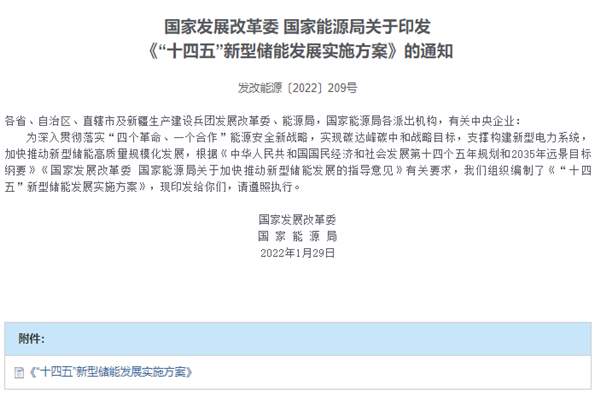 《“十四五”新型储能发展实施方案》解读
