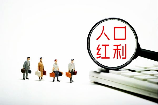 人口红利结束了吗？中国人口红利多久结束？