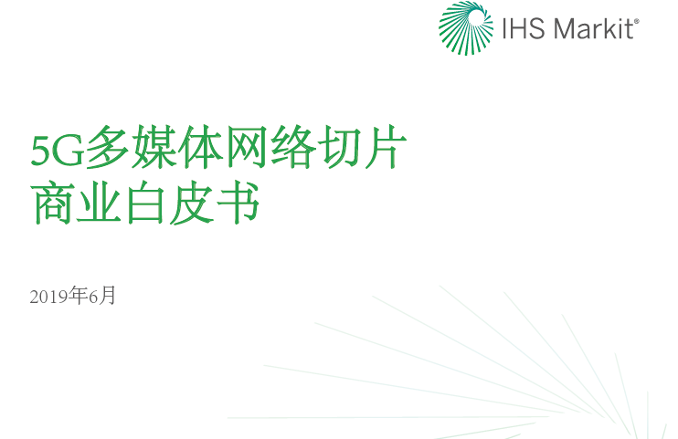 华为：5G多媒体网络切片商业白皮书(附下载地址)