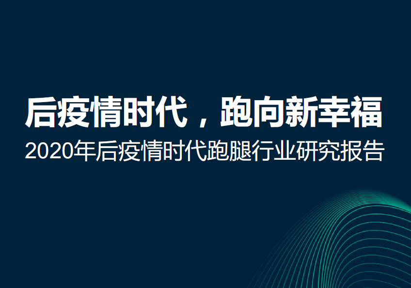 极光：2020年后疫情时代跑腿行业研究报告（附下载）