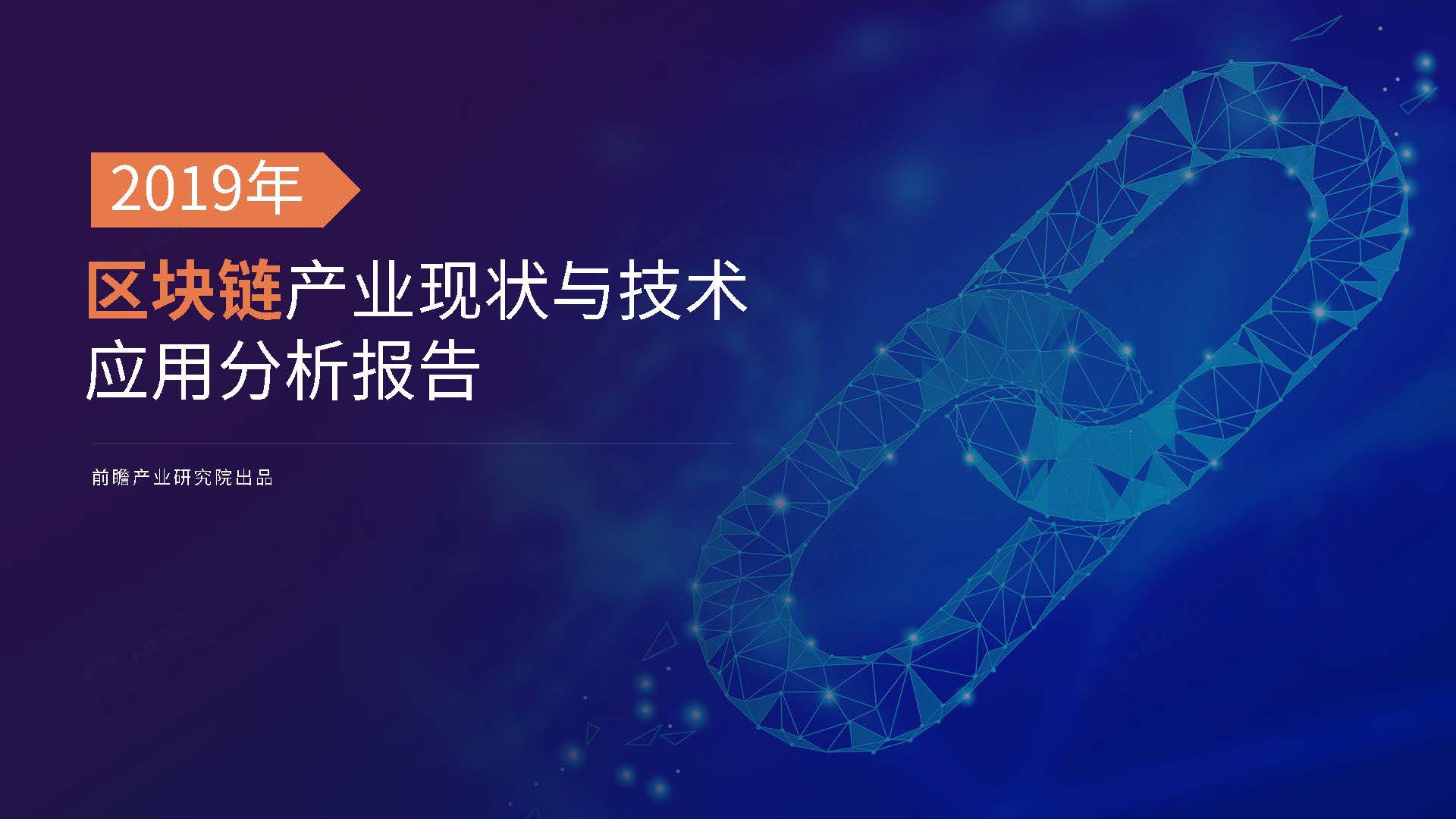 前瞻产业研究院：2019年区块链产业现状与技术应用分析报告（附下载地址）