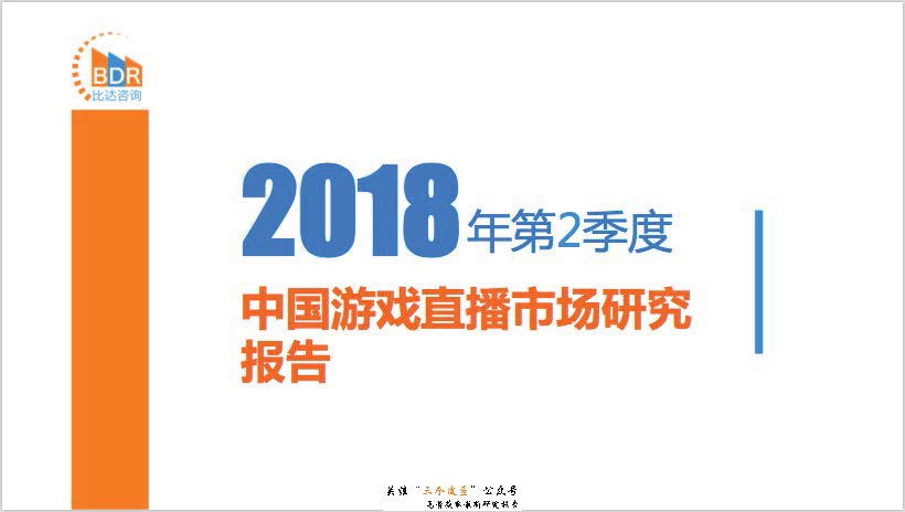 比达咨询：2018年第2季度中国游戏直播市场研究报告（附下载地址）